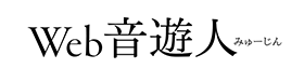 Web音遊人