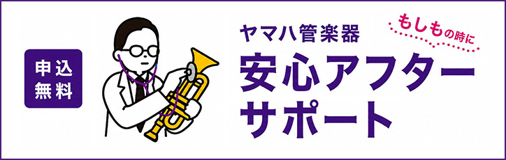 ヤマハ管楽器 安心アフターサポート