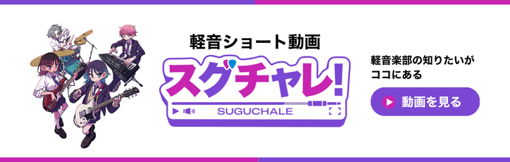 軽音ショート動画 スグチャレ！