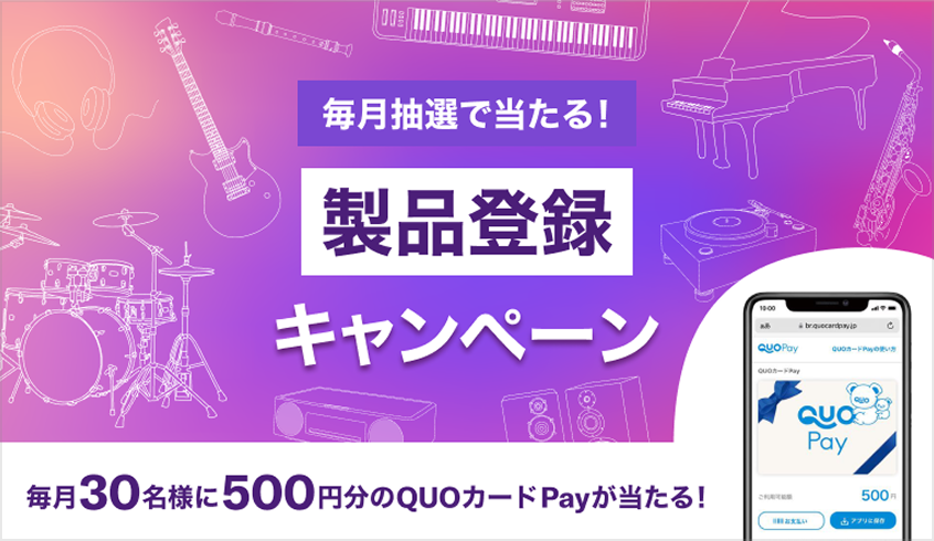 毎月抽選で当たる！製品登録キャンペーン 毎月30名様に500円分のQUOカードPayが当たる！