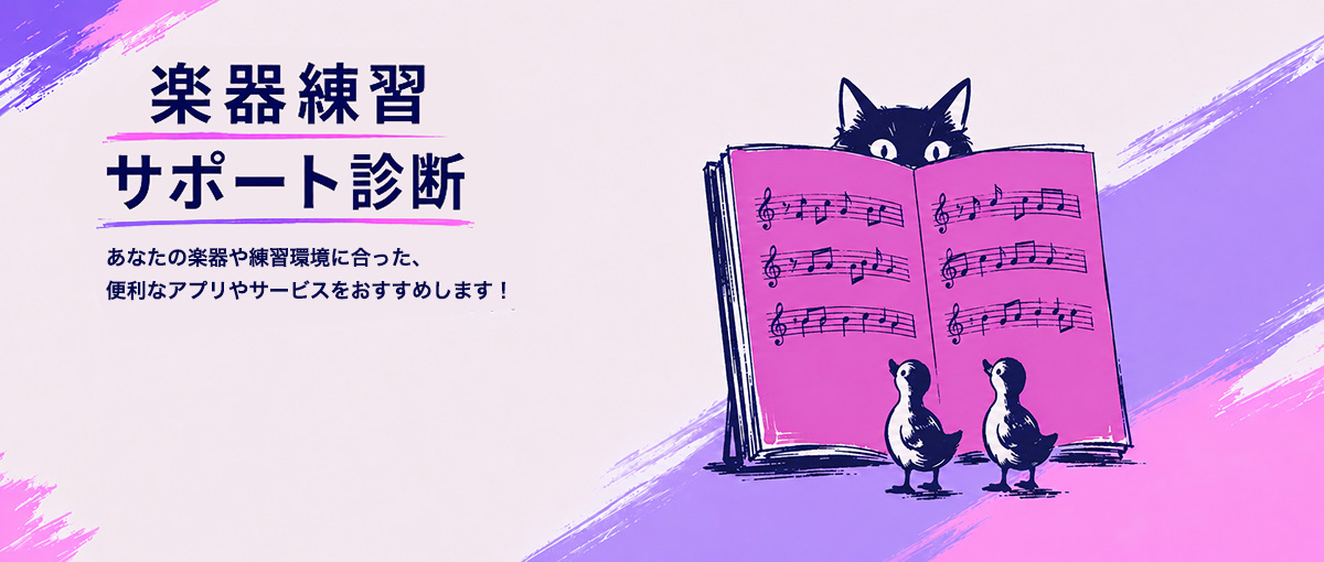 楽器練習サポート診断 あなたの楽器や練習環境に合った、便利なアプリやサービスをおすすめします！